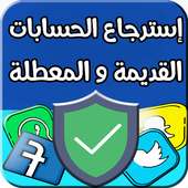 إسترجاع الحسابات القديمة و المعطلة - Recovery on 9Apps