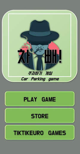 자동차주차게임 퍼즐게임 퍼즐 맞추기 Car Parking Puzzle Game स्क्रीनशॉट 1