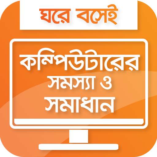 কম্পিউটার সমস্যা ও সমাধান all pc problems solution 1.0.2