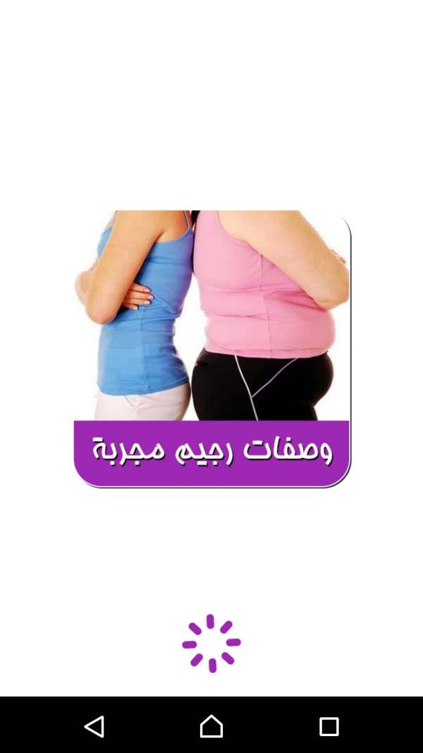 وصفات رجيم مجربة screenshot 1