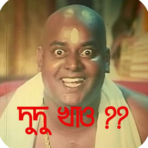 Dipjol Funny Soundboards And Ringtone 2020 (ডিপজল) icon