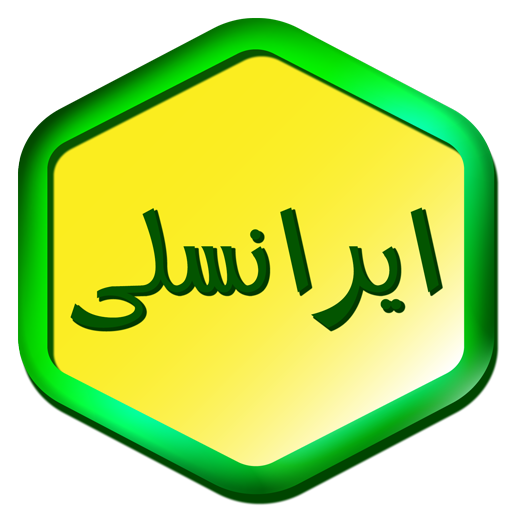ایرانسل پیشرفته من icon