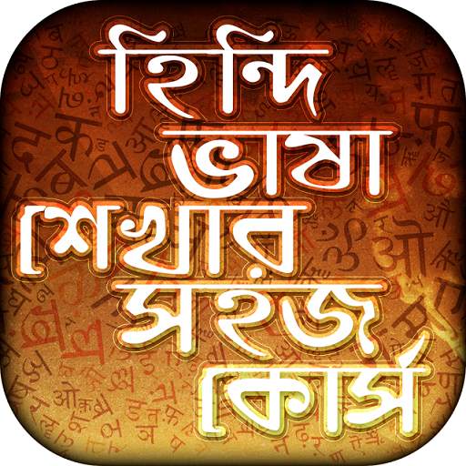 হিন্দি ভাষা শিক্ষা Learn Hindi 13.0