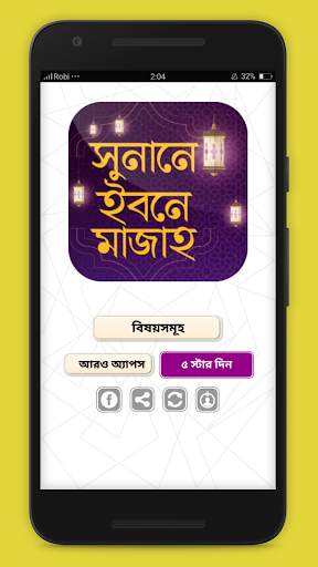 সুনানে ইবনে মাজাহ Sunan Ibn Majah 1 تصوير الشاشة