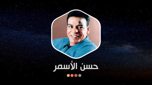 حسن الاسمر 2022 بدون نت screenshot 16