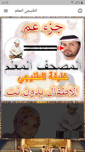 الطنيجي المعلم جزء عم screenshot 1