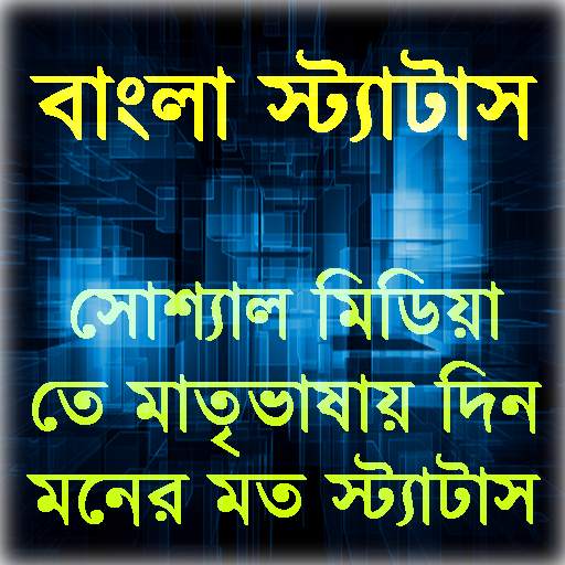 বাংলা স্ট্যাটাস(Bangla Status) 9.0