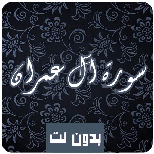 سورة آل عمران كاملة صوت و صورة مكتوبة بدون نت mp3 1.0