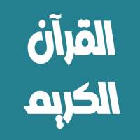 منصور السالمي القرآن  بدون نت on 9Apps