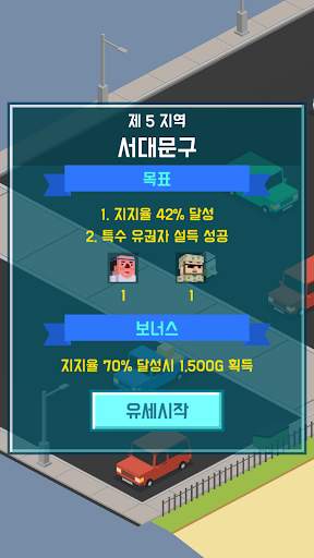 내가 대통령! - 픽미업 screenshot 5