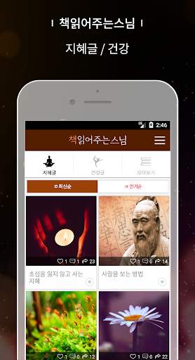 책 읽어주는 스님 - 처세술, 인생명언, 좋은글귀, 자기계발, 스님말씀, 명언 매일 제공! screenshot 1