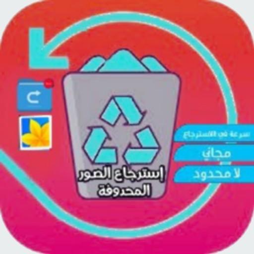 استرجاع الصور المحذوفة  2020 icon