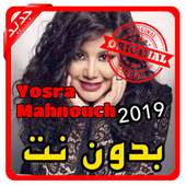 أغاني يسرا محنوش | Yosra Mahnouch بدون نت 2019 1.0
