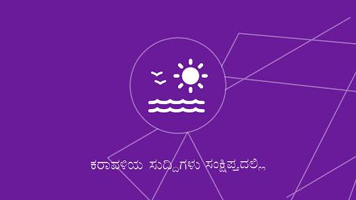 ನಮ್ಮ ಕರಾವಳಿ | Kannada  News App | Namma Karavali screenshot 1
