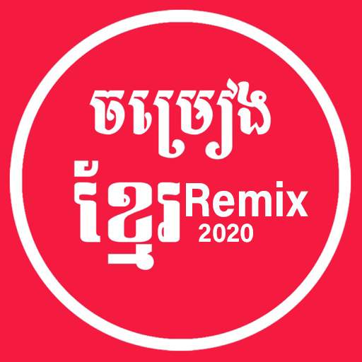 Music Remix | ចម្រៀងញាក់ 1.0.14