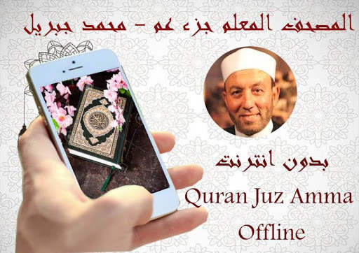 Mushaf Muallim Cheikh Mohamed Djibril Juz Amma screenshot 1