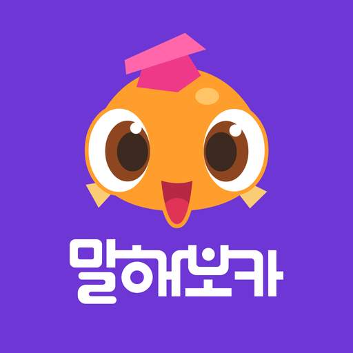 말해보카: 영단어, 문법, 리스닝, 스피킹, 영어 공부 1.2.268