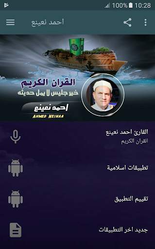 القران الكريم كامل بصوت احمد نعينع screenshot 1