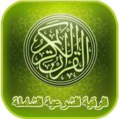 الرقية الشرعية الشاملة on 9Apps