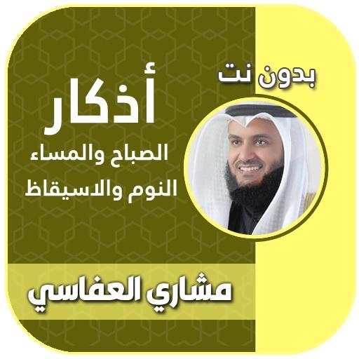 اذكار الصباح والمساء بدون انترنت بصوت العفاسي 7.0