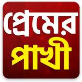 Bangla Love Shayari icon