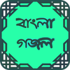 বাংলা গজল-Bangla Gozol आइकन