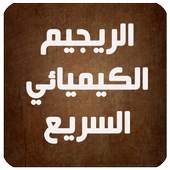 الريجيم الكيميائي السريع 1.0.2