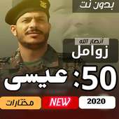 احدث زوامل عيسى الليث 2020 -اقوى ازوامل بدون نت on 9Apps