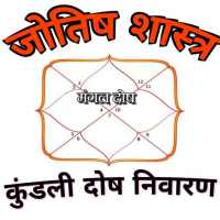 Kundali Dosha hindi  -  कुंडली दोष हिन्दी