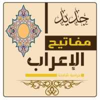 تعلم قواعد الاعراب و النحو في اللغة العربية on 9Apps