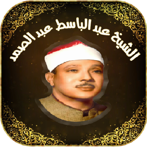القرآن الكريم عبد الباسط تجويد أيقونة