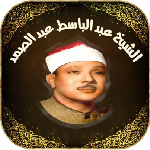 Coran Karim AbdelBasset tajwid 2.1