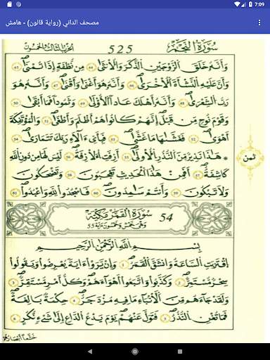 مصحف قالون - الداني - هامش скриншот 5