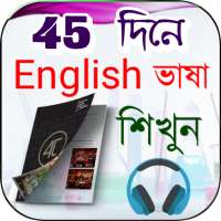সহজে ইংরেজী শিক্ষা on 9Apps