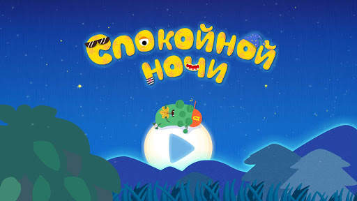 Спокойной ночи скриншот 5