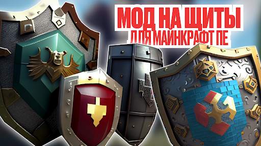 Мод на Щиты для Майнкрафт ПЕ скриншот 1