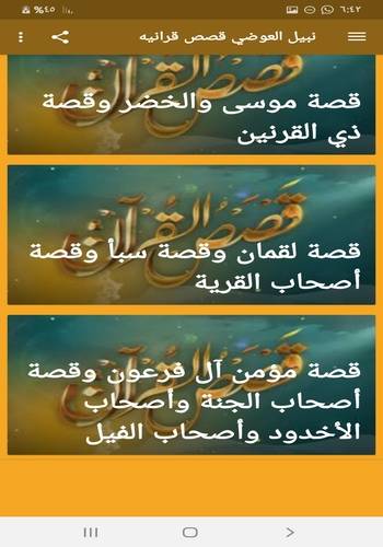 نبيل العوضي قصص القران 7 تصوير الشاشة