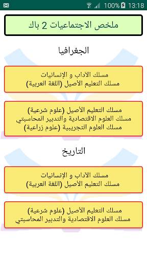 التاريخ والجغرافيا 2 باك скриншот 1
