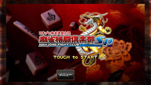 MAH-JONG FIGHT CLUB Sp screenshot 4
