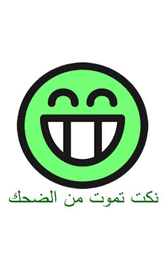 نكت تموت من الضحك 1 تصوير الشاشة