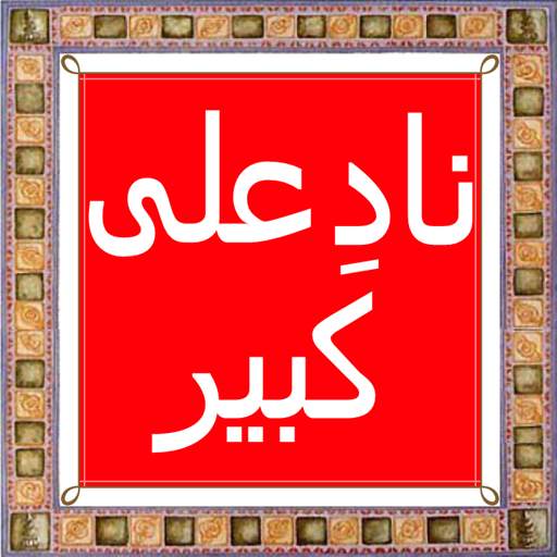 Nade Ali Kabeer screenshot 2
