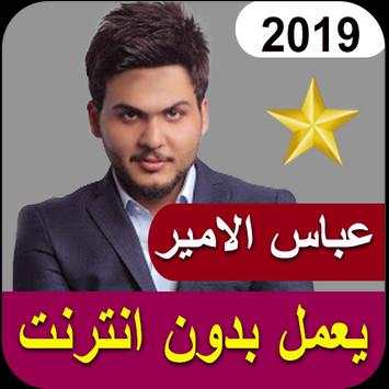 اغاني عباس الامير بدون نت 2019‎ screenshot 1