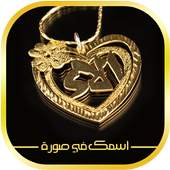 اسمك في صورة 1