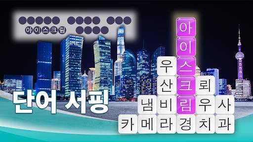단어 서핑 - 단어 게임 screenshot 5