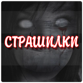 Horror  and Scary stories icon