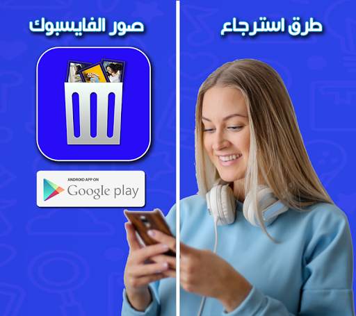 طرق استرجاع صور الفايسبوك скриншот 1