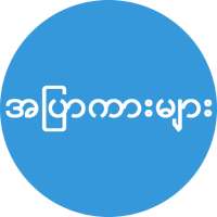 အပြာကားများ icon