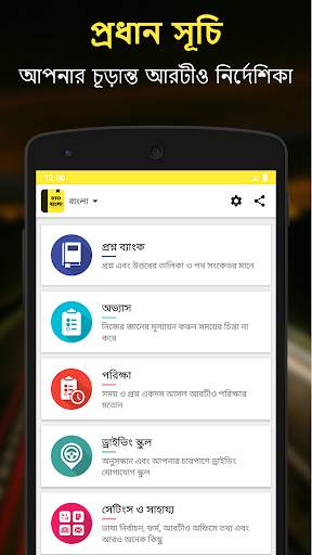 RTO Exam Bangla: West Bengal Driving Licence Test screenshot 1