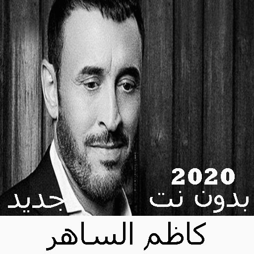 Kazem El Saher songs without Net 2020 icon