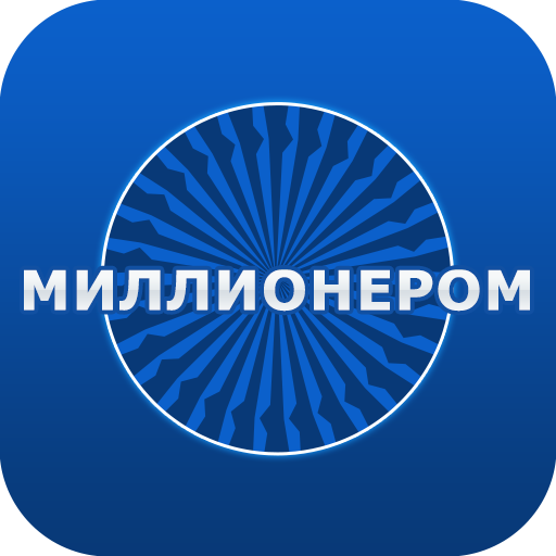 Миллионером Викторина 2024 иконка